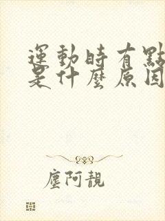 运动时有点漏尿是什么原因