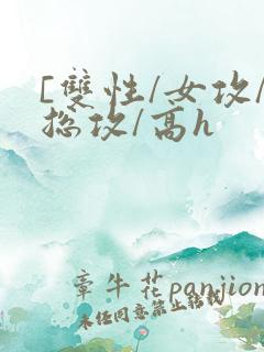 [双性/女攻/总攻/高h