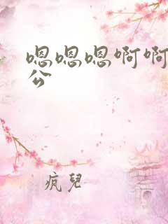 嗯嗯嗯啊啊啊老公