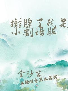 摊牌了我是龙妈小剧场版