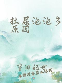 拉尿泡泡多什么原因