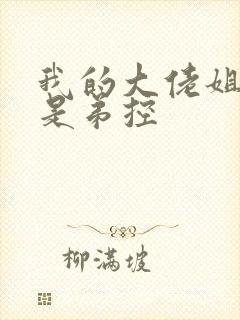 我的大佬姐姐们是弟控