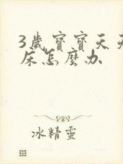 3岁宝宝天天尿床怎么办