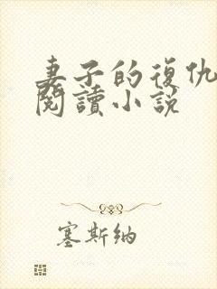 妻子的复仇全文阅读小说