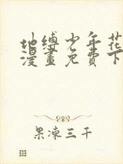 地缚少年花子君漫画免费下拉式漫画