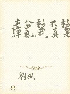 老公动不动就发脾气,我真是太累了