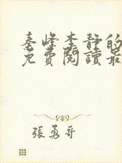 秦峰李静的小说免费阅读最新章节无弹窗