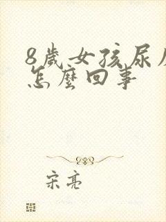 8岁女孩尿床是怎么回事