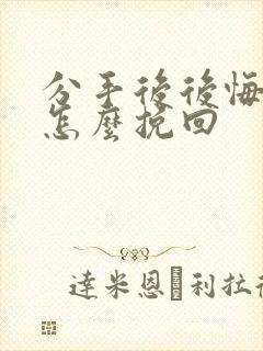 分手后后悔了该怎么挽回