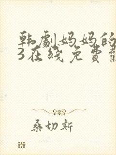 韩剧妈妈的朋友3在线免费观看