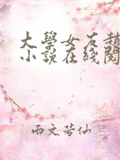 大学女友赵欢欢小说在线阅读