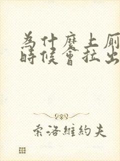 为什么上厕所的时候会拉出血