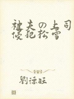 被夫の上司持久侵犯松雪