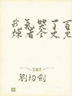 我气哭了百万修炼者全文免费