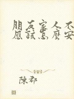 朋友家人不在了应该怎么安慰