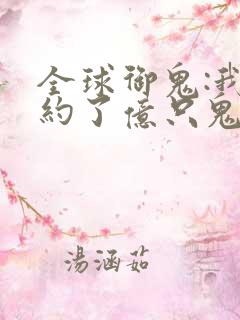 全球御鬼:我契约了亿只鬼漫画