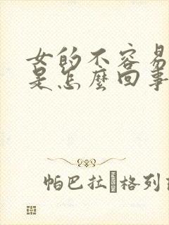 女的不容易高潮是怎么回事