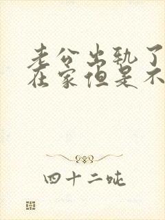 老公出轨了虽然在家但是不跟我说话