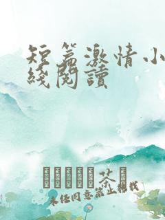 短篇激情小说在线阅读