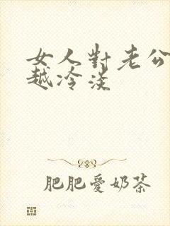 女人对老公越来越冷淡