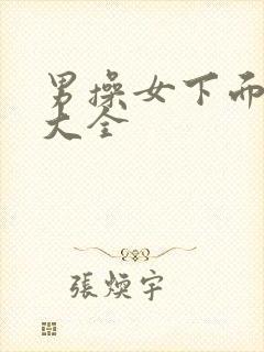 男操女下面视频大全