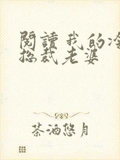 阅读 我的冷艳总裁老婆