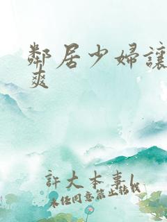 邻居少妇让我很爽