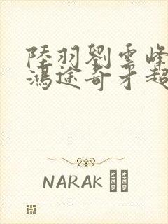 陆羽刘云峰小说鸿途奇才超前更新