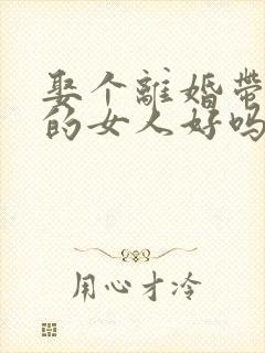 娶个离婚带女儿的女人好吗