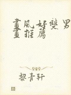 画风好双男主漫画推荐