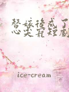 替嫁后成了老公心尖宠短剧