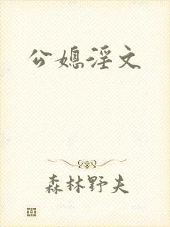 公媳淫文