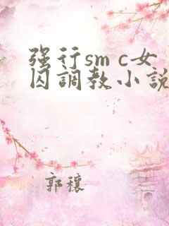 强行sm c女囚调教小说