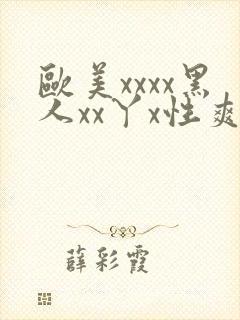 欧美xxxx黑人xx丫x性爽