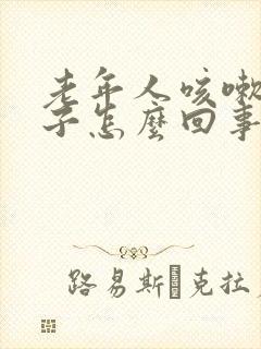 老年人咳嗽尿裤子怎么回事