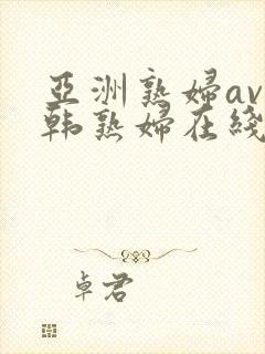 亚洲熟妇av日韩熟妇在线