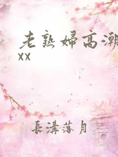 老熟妇高潮69xx