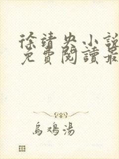 徐靖央小说全文免费阅读最新章节