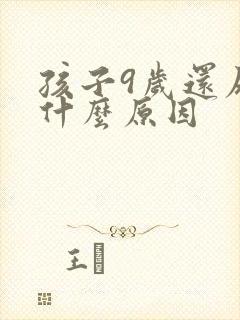 孩子9岁还尿床什么原因