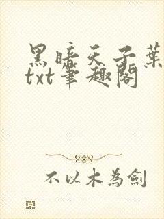 黑暗天子叶凌天txt笔趣阁