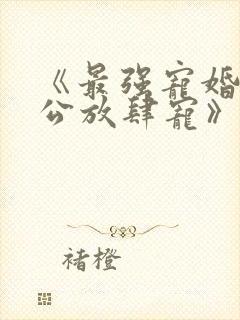 《最强宠婚:老公放肆宠》