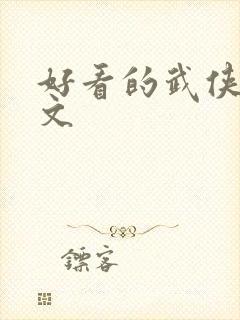 好看的武侠后宫文