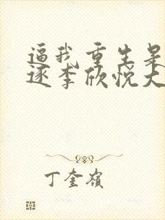 逼我重生是吧程逐李欣悦大结局小说