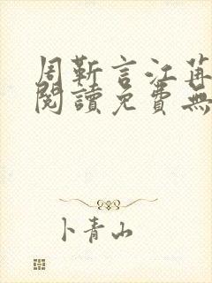 周靳言江苒全文阅读免费无弹窗笔趣阁