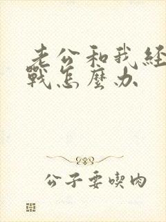 老公和我经常冷战怎么办