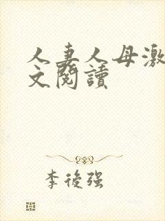 人妻人母激情全文阅读