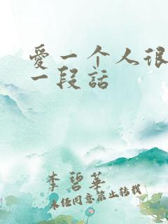 爱一个人很难的一段话