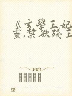 《玄学王妃算卦灵,禁欲残王宠上瘾》