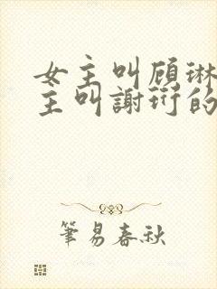 女主叫顾琳琅男主叫谢珩的小说