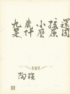 九岁小孩还尿床是什么原因